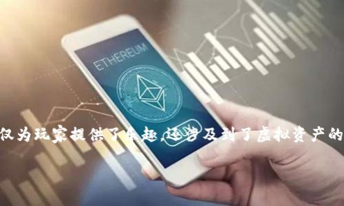 卡瓦纳农场区块链游戏是一款结合了农业模拟与区块链技术的创新型游戏。这个游戏不仅为玩家提供了乐趣，还涉及到了虚拟资产的管理与交易，吸引了众多游戏爱好者和区块链的粉丝。那么，这款游戏到底是什么样的呢？

什么是卡瓦纳农场区块链游戏？