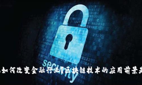 计算机如何改变金融行业？区块链技术的应用前景是什么？