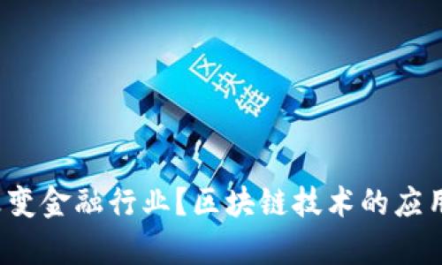 计算机如何改变金融行业？区块链技术的应用前景是什么？