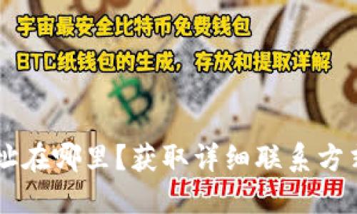 BITP公司地址在哪里？获取详细联系方式和位置指南