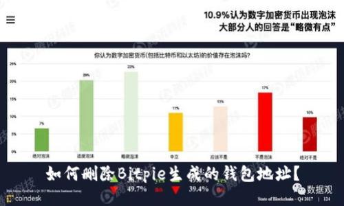 如何删除Bitpie生成的钱包地址？