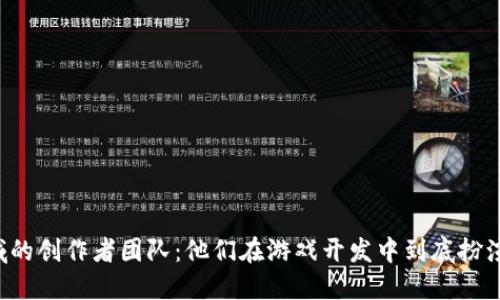 区块链游戏领域的创作者团队：他们在游戏开发中到底扮演了怎样的角色？