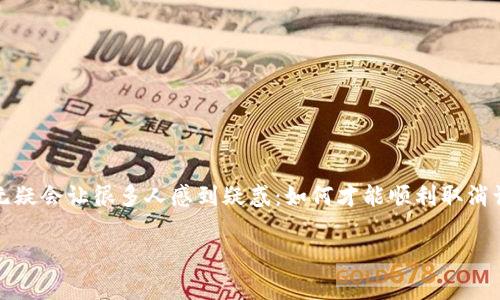 比特派（BitPie）作为一个受欢迎的数字货币钱包，为用户提供了方便快捷的交易服务。然而，有时用户可能需要取消订单。这种情况无疑会让很多人感到疑惑：如何才能顺利取消订单？在本文中，我们将深入探讨比特派订单取消的具体步骤，常见问题，以及一些实用的技巧，帮助你更好地管理你的数字货币交易。

比特派订单如何取消？你真的知道如何取消吗？