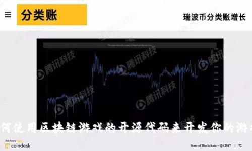 如何使用区块链游戏的开源代码来开发你的游戏？