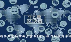 b特派钱包如何同步密钥？这一操作到底简单吗？