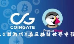 : 为什么《猫游戏》在区块链世界中引发热潮？