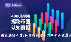 金融圈区块链人才：如何找到适合你的职业发展