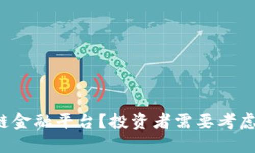 怎样接入区块链金融平台？投资者需要考虑哪些关键因素？