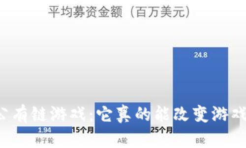 区块链公有链游戏：它真的能改变游戏行业吗？