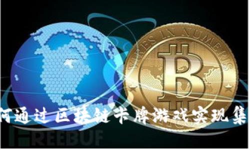 如何通过区块链卡牌游戏实现集资？