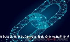 BitP是冷钱包还是热钱包？如何选择更安全的数字