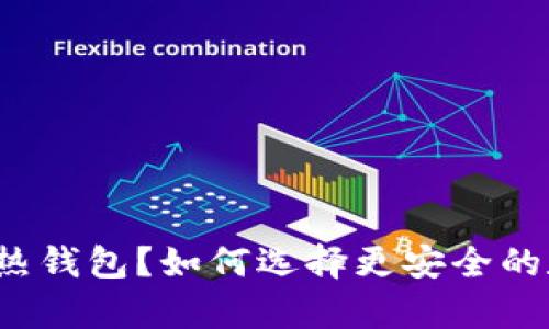 BitP是冷钱包还是热钱包？如何选择更安全的数字货币存储方式？