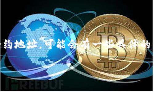 特派是一个广受欢迎的数字货币交易平台，用户可以通过它进行各种数字资产的交易。如果你想要在特派上开通合约地址，可能会有一些具体的步骤需要遵循。在这篇文章中，我们将详细探讨这个过程，并提供一些有用的提示，帮助你顺利完成合约地址的开通。

如何在特派平台上开通合约地址？