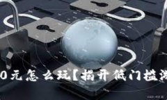 区块链游戏20元怎么玩？揭开低门槛游戏的新篇章