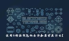 使用B特派钱包的条件和要求是什么？
