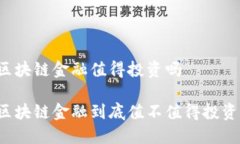 区块链金融值得投资吗区块链金融到底值不值得