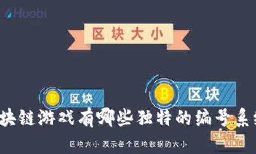 区块链游戏有哪些独特的编号系统？