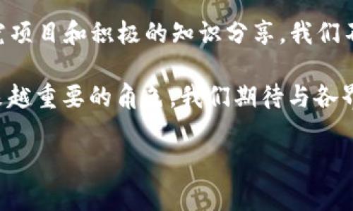 得不到码头的喜悦我无比懊恼224

306金融区块链研究中心是一个致力于推动区块链技术与金融行业深度融合的研究机构。作为金融与科技的交汇点，这里聚集了来自各个领域的专家、学者和业内人士，他们共同探索和研究如何利用区块链技术革新传统金融体系。

### 什么是区块链？为什么它如此重要？

首先，让我们来了解一下区块链的基本概念。简单来说，区块链是一种去中心化、透明且安全的数字账本技术。它通过将交易信息以块的形式存储在链上，确保了信息的不可篡改和可追溯性。这种性质使得区块链在金融领域具备了巨大的应用潜力。

例如，在传统的金融交易中，很多中介机构（比如银行或支付平台）参与到交易过程中。这不仅增加了交易的复杂性，同时也提高了交易的成本。而通过使用区块链技术，交易参与方可以直接进行交易，无需中介，从而节省时间和费用。

### 306金融区块链研究中心的使命是什么？

我们中心的使命是推动区块链技术在金融领域的广泛应用与发展。为了实现这一目标，我们进行了一系列的研究项目，旨在探索如何利用区块链来提高金融服务的效率、降低成本并增强安全性。

我们不仅关注技术本身的进步，还是一个积极的知识分享平台。通过举办各种讲座、论坛和工作坊，我们希望能让更多的人了解区块链，理解其在金融领域的潜力。我们的目标是让更多的金融从业者、企业和学者参与到区块链技术的应用与发展中来。

### 具体项目与研究方向

在306金融区块链研究中心，我们的研究方向非常广泛。我们的研究不仅限于区块链技术本身，还涉及到其在金融市场中的具体应用。

#### h41. 去中心化金融（DeFi）/h4

去中心化金融（DeFi）是我们重点研究的一个领域。它指的是利用区块链技术构建的金融服务和应用，这些服务没有传统的金融中介机构介入。这一领域的创新，例如借贷、交易所、保险等，都在逐步得到验证和。

我们中心定期发布关于DeFi项目的研究报告，分析市场趋势、用户需求以及潜在的风险。这些研究有助于参与者更好地理解DeFi的运作机制，以及技术和市场发展的前景。

#### h42. 数字货币研究/h4

随着越来越多的国家和地区开始探索数字货币，我们也在积极跟进这方面的研究。这包括央行数字货币（CBDC）的发展，数字货币对传统货币政策的影响，以及它对国际贸易和金融体系的潜在影响。

我们与多个政府机构和国际组织合作，旨在为政策制定者提供数据支持和政策建议，帮助他们更好地理解和应对数字货币带来的挑战和机遇。

#### h43. 区块链与合规性/h4

随着区块链技术的推进，合规性问题也日益突出。我们专注于研究如何在不影响技术创新的情况下，确保企业的合规性。这包括反洗钱（AML）、客户尽职调查（KYC）等关键领域。

我们组织的研讨会引入了行业专家与监管机构之间的交流，以便共同探讨如何建立一个合规与创新并存的生态系统。

### 未来展望

展望未来，306金融区块链研究中心要不断适应行业变化，通过深化研究与实践，推动区块链技术在金融行业的全面应用。我们希望通过与各界的广泛合作，不断探索新思路、新技术，以更好地服务社会。

在我们的工作中，用户的需求和反馈是推动我们不断前进的动力。我们期待在区块链的旅程中，能有更多的人参与到我们的研究和探索中来。大家一起，携手推动这个蓬勃发展的领域，创造更大的价值。

### 总结

306金融区块链研究中心在推动金融领域的区块链技术研究与应用方面发挥着重要作用。通过多元化的研究项目和积极的知识分享，我们不仅在探索技术的边际，还有助于金融行业的创新与变革。

大家都知道，金融和技术的结合是未来发展的必然趋势，区块链作为这一转型的核心技术，将在其中扮演越来越重要的角色。我们期待与各界伙伴共同创建一个更加高效、安全、透明的金融生态系统。

区块链, 金融科技, 去中心化金融, 数字货币, 合规性/guanjianci
