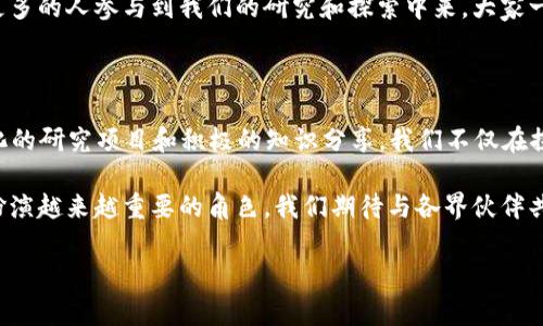 得不到码头的喜悦我无比懊恼224

306金融区块链研究中心是一个致力于推动区块链技术与金融行业深度融合的研究机构。作为金融与科技的交汇点，这里聚集了来自各个领域的专家、学者和业内人士，他们共同探索和研究如何利用区块链技术革新传统金融体系。

### 什么是区块链？为什么它如此重要？

首先，让我们来了解一下区块链的基本概念。简单来说，区块链是一种去中心化、透明且安全的数字账本技术。它通过将交易信息以块的形式存储在链上，确保了信息的不可篡改和可追溯性。这种性质使得区块链在金融领域具备了巨大的应用潜力。

例如，在传统的金融交易中，很多中介机构（比如银行或支付平台）参与到交易过程中。这不仅增加了交易的复杂性，同时也提高了交易的成本。而通过使用区块链技术，交易参与方可以直接进行交易，无需中介，从而节省时间和费用。

### 306金融区块链研究中心的使命是什么？

我们中心的使命是推动区块链技术在金融领域的广泛应用与发展。为了实现这一目标，我们进行了一系列的研究项目，旨在探索如何利用区块链来提高金融服务的效率、降低成本并增强安全性。

我们不仅关注技术本身的进步，还是一个积极的知识分享平台。通过举办各种讲座、论坛和工作坊，我们希望能让更多的人了解区块链，理解其在金融领域的潜力。我们的目标是让更多的金融从业者、企业和学者参与到区块链技术的应用与发展中来。

### 具体项目与研究方向

在306金融区块链研究中心，我们的研究方向非常广泛。我们的研究不仅限于区块链技术本身，还涉及到其在金融市场中的具体应用。

#### h41. 去中心化金融（DeFi）/h4

去中心化金融（DeFi）是我们重点研究的一个领域。它指的是利用区块链技术构建的金融服务和应用，这些服务没有传统的金融中介机构介入。这一领域的创新，例如借贷、交易所、保险等，都在逐步得到验证和。

我们中心定期发布关于DeFi项目的研究报告，分析市场趋势、用户需求以及潜在的风险。这些研究有助于参与者更好地理解DeFi的运作机制，以及技术和市场发展的前景。

#### h42. 数字货币研究/h4

随着越来越多的国家和地区开始探索数字货币，我们也在积极跟进这方面的研究。这包括央行数字货币（CBDC）的发展，数字货币对传统货币政策的影响，以及它对国际贸易和金融体系的潜在影响。

我们与多个政府机构和国际组织合作，旨在为政策制定者提供数据支持和政策建议，帮助他们更好地理解和应对数字货币带来的挑战和机遇。

#### h43. 区块链与合规性/h4

随着区块链技术的推进，合规性问题也日益突出。我们专注于研究如何在不影响技术创新的情况下，确保企业的合规性。这包括反洗钱（AML）、客户尽职调查（KYC）等关键领域。

我们组织的研讨会引入了行业专家与监管机构之间的交流，以便共同探讨如何建立一个合规与创新并存的生态系统。

### 未来展望

展望未来，306金融区块链研究中心要不断适应行业变化，通过深化研究与实践，推动区块链技术在金融行业的全面应用。我们希望通过与各界的广泛合作，不断探索新思路、新技术，以更好地服务社会。

在我们的工作中，用户的需求和反馈是推动我们不断前进的动力。我们期待在区块链的旅程中，能有更多的人参与到我们的研究和探索中来。大家一起，携手推动这个蓬勃发展的领域，创造更大的价值。

### 总结

306金融区块链研究中心在推动金融领域的区块链技术研究与应用方面发挥着重要作用。通过多元化的研究项目和积极的知识分享，我们不仅在探索技术的边际，还有助于金融行业的创新与变革。

大家都知道，金融和技术的结合是未来发展的必然趋势，区块链作为这一转型的核心技术，将在其中扮演越来越重要的角色。我们期待与各界伙伴共同创建一个更加高效、安全、透明的金融生态系统。

区块链, 金融科技, 去中心化金融, 数字货币, 合规性/guanjianci
