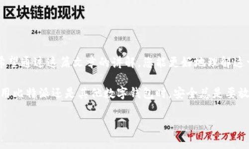 比特派（Bitpie）是一种广受欢迎的数字货币钱包，以其便捷的使用体验和安全性而受到很多用户的青睐。然而，有时候我们会遇到比特派一直“转圈圈”的问题。这种情况不仅给用户带来了烦恼，而且可能影响到其正常使用。今天，我们就来探讨一下，比特派一直转圈圈的原因到底是什么？

比特派一直转圈圈的问题，通常是由多种因素造成的。在讨论具体原因之前，我们先确立一些背景知识。

### 一、网络连接问题

首先，最常见的一个原因就是网络连接的不稳定。在使用比特币或其他加密货币时，网络连接的稳定性极为重要。如果你的手机或者设备网络不良，连接不稳定，就会导致比特派钱包无法正常加载，出现一直“转圈圈”的情况。

想象一下，当你在一个信号弱的地方使用你的手机，网页加载缓慢，或者视频缓冲不停。这与比特派的钱包情况是一样的。如果你发现比特派总是转圈，那首先可以检查你的网络连接。尤其是在高峰时段，网络拥堵也会对你的交易或应用性能造成影响。

### 二、系统更新或维护

其次，另一个可能的原因是比特派正在进行系统更新或维护。这种情况虽然比较少见，但并非不可能。当钱包应用正在更新时，它可能会短暂失去连接，或者出现转圈圈的现象。

为了确保你能顺利使用，比特派团队通常会通过社交媒体平台或官网发布相关公告，提醒用户进行注意。如果遇到这种情况，最好的解决办法就是耐心等待，通常很快就会恢复正常。

### 三、程序故障或缓存问题

第三，程序故障或缓存问题也是导致比特派转圈的常见原因。随着时间的推移，应用程序可能会积累一些缓存数据，如果这些数据出现了问题，就会导致应用无法正常运行。

大多数应用程序在启动时会自动清理缓存，但如果它无法正常进行，那么你就会看到那个恼人的转圈圈。解决这一问题的方法通常很简单，你可以尝试完全关闭比特派应用，然后重新启动。此外，清除缓存和数据也是一个不错的选择。在手机的设置里找到比特派的应用，选择清除缓存。

### 四、账户状态问题

此外，账户状态问题也可能导致转圈圈的情况。如果你的账户有任何的限制，比如未验证身份、地区限制或其他原因，可能会导致比特派的某些功能无法正常使用，从而出现转圈状态。

如果你不确定自己的账户是否存在这类问题，建议登录比特派官网或者联系比特派客服了解详细信息。在某些情况下，完成身份验证或更新账户信息就能解决问题。

### 五、服务器故障

最后，服务器故障也是一个常见的幕后黑手。尽管这种情况不常发生，但如果比特派的一些服务器出现了问题，那么相关服务就会受到影响，从而导致你在使用钱包时看到转圈圈。

通常，这一问题也会在比特派的社交媒体或官网上得到及时的通知。你可以随时关注这些渠道，了解最新的服务状态。

### 解决方案与建议

那么，如果你在使用比特派时遇到转圈圈的情况，应该如何处理呢？以下是一些建议：

1. **检查网络连接**：确保你的设备连接稳定的网络，并可以尝试切换 Wi-Fi 或移动数据。
   
2. **重启应用**：完全退出比特派应用程序，然后重新启动，有时这一步就能解决问题。

3. **清除缓存**：定期清理应用缓存，有助于提高整体性能，避免由于缓存数据问题导致的故障。

4. **检查账户状态**：登录比特派官网，检查账户是否存在任何限制或需验证的信息。

5. **关注公告**：定期关注比特派的公告和社交媒体平台，以获取最新的信息和服务状态。

### 总结

比特派一直转圈圈的原因有很多，从网络连接到系统故障，再到账户和服务器问题等，每个问题都有其独特的解决方案。希望通过这篇文章的讲解，您能更好地理解这一现象，及时解决问题，确保您的数字资产安全和使用顺利。

数字货币的世界充满未知，保持冷静，处理问题的同时，依然要对未来充满期待，享受比特币带来的便利与机遇。无论在使用比特派还是其他数字钱包时，安全总是要放在首位的哦！

比特派, 数字货币, 钱包异常, 网络连接, 账户问题/guanjianci