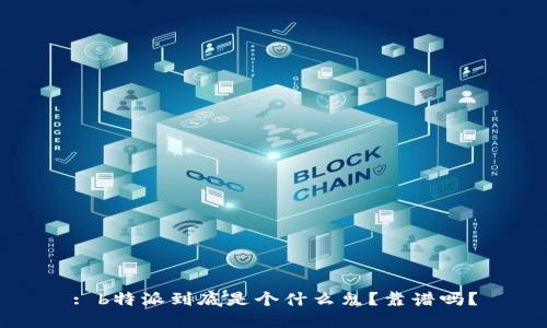 : b特派到底是个什么鬼？靠谱吗？