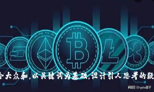 思考一个符合大众和，以关键词为基础，设计引人思考的疑问句，放进  