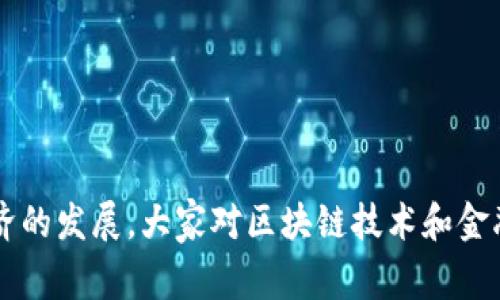 海南区块链和金融中心区别是一个当前备受关注的话题，随着数字经济的发展，大家对区块链技术和金融服务的需求也越来越明显。那么，海南区块链与金融中心有什么区别？