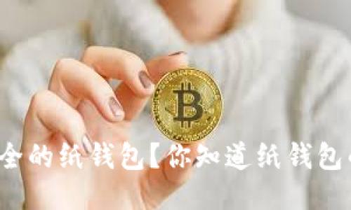 如何生成安全的纸钱包？你知道纸钱包的优缺点吗？