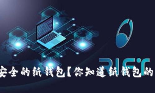 如何生成安全的纸钱包？你知道纸钱包的优缺点吗？