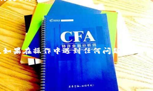 特派钱包在用户之间的互转功能是其重要的一部分，然而，有时用户可能会遇到转账后并未到账的情况。这种情况可能会造成一定的不便和困扰，因此了解其原因和解决方案是非常重要的。在这篇文章中，我们将深入探讨特派钱包互转到帐延迟的常见原因，以及用户可以采取的解决措施。

特派钱包互转未到账的常见原因

首先，让我们来看一下导致特派钱包互转未到账的一些常见原因：

1. **网络延迟**：大多数情况下，转账需要依赖网络的稳定性。如果用户的网络信号不佳，或者钱包系统自身的服务器遇到问题，可能会导致转账延迟到账。你可能会发现，当你在高峰时段进行转账时，转账的速度会相对较慢。

2. **系统维护或故障**：有时，特派钱包会进行系统的定期维护，这个时候可能会影响到转账的速度。如果在维护期间发起转账，可能会出现到账延迟的情况。在查看用户反馈或官网通知时，通常可以知晓这类信息。

3. **账户问题**：绝大部分情况下，用户在发起转账时，输入的收款账户信息如果有误，例如输入错误的手机号码或账户邮箱，也会导致转账失败或延迟。在操作时，一定要仔细核对这些信息。

4. **法律合规**：根据某些国家或地区的法律法规，可能对电子钱包的资金流动有一定的限制。例如，涉及到大额资金的转账，可能需要额外的身份验证或审批流程，这都可能导致到账的延迟。

5. **交易拥堵**：在高峰期，比如节假日或者特定的时间段，发送大量转账的用户可能导致网络拥堵。这种时段，可以尝试选择其他时间点进行转账。

如何检查转账状态

如果你发起了转账，但多次询问却仍未到账，首先可以通过以下几种方式检查转账状态：

1. **查看转账记录**：在特派钱包的界面中，查看你的交易记录。所有历史交易都会被记录下来，你可以通过此记录来确认转账是否成功，以及转账的具体时间。

2. **确认收款账户**：再次核对你所输入的收款账户信息，确保没有错误。如果你发现转账到的是错误的账户，可能需要联系平台客服进行进一步的处理。

3. **联系客服**：如果上述检查都没有问题，最直接的方式是联系特派钱包的客服。通过官方渠道进行咨询，可以获得更加准确的信息和帮助。

解决特派钱包互转未到账的步骤

如果你已经确认了转账未到账，并且查找了可能的原因，接下来可以采取以下步骤来解决问题：

1. **耐心等待**：有时系统会存在延时，稍等片刻后再检查一下是否到账。尤其是在高峰期，可能需要给予系统一些处理的时间。

2. **联系支持团队**：如前所述，联系客服是解决问题的重要途径。提供交易的具体信息，例如时间、金额、涉及的账户等，通常能够加快处理的速度。

3. **记录，记录，再记录**：在解决过程中，务必保存好相关的交易记录和任何与客服的沟通记录。这将有助于未来在遇到相同问题时，能够更快地找到解决方案。

4. **重申账户安全**：保持账户安全非常重要。检查一下你的账户是否有可疑活动，确保你的账户信息安全。建议定期更改密码，并启用双重身份验证等安全措施。

如何避免特派钱包互转未到账的问题

当然，为了避免未来再出现相似问题，用户还可以采取一些预防措施：

1. **了解并遵循转账规则**：在使用特派钱包之前，仔细阅读相关的使用说明以及转账规则。这会帮助你认识到转账过程中可能会遇到的问题及注意事项。

2. **选择合适的时间进行转账**：避开高峰期去进行转账，这样能减少等待时间和转账延迟的风险。可以选择一些相对较为清静的时段进行操作。

3. **保持软件更新**：保持你的特派钱包应用版本是最新的有助于减少可能的bug和延迟问题。定期检查更新，并根据需要进行更新。

4. **定期检查账户活动**：随时关注账户的活动，确保没有异常操作。这样的习惯可以让你及早发现问题并解决。

结束语

在使用特派钱包的过程中，互转未到账的问题虽说是常见的，但通过了解潜在原因和应对措施，用户能够更好地管理资金流动。如果在操作中遇到任何问题，及时采取措施并寻求帮助，会大大降低潜在的负面影响。希望这些信息能帮助到你，解决任何可能遇到的转账问题！

特派钱包,互转到账,转账未到账,平台客服,账户安全/guanjianci
特派钱包的安全性和易用性，加上合理的使用方式，绝对能让这一工具发挥出它的最大价值。