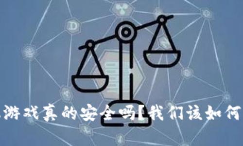 题目：区块链手机游戏真的安全吗？我们该如何保护自己的资产？