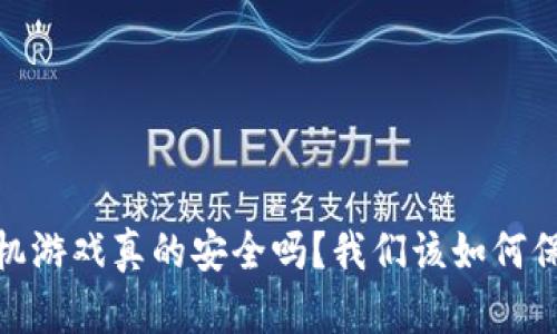 题目：区块链手机游戏真的安全吗？我们该如何保护自己的资产？