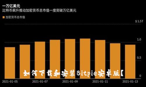 如何下载和安装Bitpie安卓版？