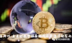 区块链游戏：未来的数字娱乐场所还是泡沫破裂