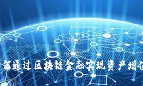 如何通过区块链金融实现资产增值？
