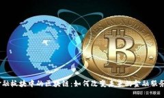 金融板块中的区块链：如何改变未来的金融服务