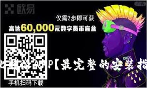 如何下载比特派APP？最完整的安装指南在这里！