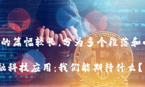 请注意：以下内容的篇幅较长，分为多个段落和小节，以便于阅读。

区块链时代的金融科技应用：我们能期待什么？