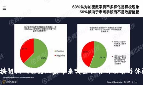 区块链游戏能为玩家带来哪些独特的功能与体验？