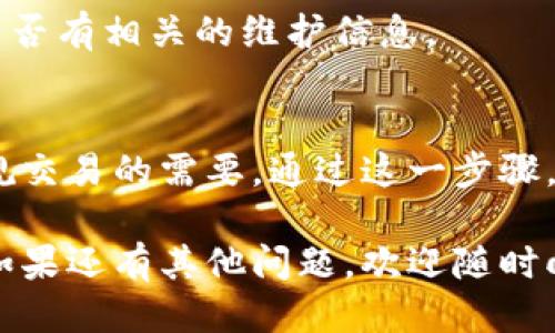 比特派钱包身份怎么验证的可用以下形式表达：

如何在比特派钱包中完成身份验证？您知道需要提供哪些信息吗？

比特派钱包, 身份验证, 数字货币, 钱包安全, KYC/guanjianci

引言
在数字货币的大潮中，比特派钱包无疑是一个备受关注的平台。随着对用户身份安全性要求的不断提高，如何在比特派钱包中完成身份验证，成为了越来越多用户关心的话题。

身份验证（KYC）不仅是为了确保安全，也是合规的需要。那么，您知道在使用比特派钱包时应该准备些什么资料吗？本文将围绕这一主题，为您详细解读比特派钱包的身份验证过程，帮助您更好地了解这一操作的重要性及实际步骤。

身份验证的必要性
首先，了解身份验证的必要性非常重要。随着数字货币的逐步普及，各种诈骗行为和洗钱行为展露无遗，用户的资产安全受到威胁。为了保护用户的资产，提供一个安全的交易环境，钱包服务机构逐渐开始实行身份验证政策。

在比特派钱包中，身份验证通常是在您首次注册或需要进行某些敏感操作时进行。完成身份验证后，您不仅可以享有更高额度的交易限额，还能确保在出现问题的时候，能够快速找到解决办法。

如何进行身份验证？
接下来，让我们深入到比特派钱包的身份验证流程中。整体来说，这个过程分为几个步骤，确保您能够顺利完成验证。

h41. 注册账户/h4
首先，您需要在比特派钱包上创建一个账户。这个步骤非常简单，只需要提供一个有效的电子邮件地址和设置一个密码即可。但请注意，这个邮件地址将是您日后账户的关键所在，所以一定要确保它是您可以访问的。

h42. 填写个人信息/h4
注册完成后，您需要填写一些个人信息。通常来说，这些信息包括您的真实姓名、出生日期和居住地址等。你可能会想，“我为什么要提供这些信息？”其实，这是为了确保您的身份确实是您所声称的那样，防止他人冒用您的身份进行交易。

h43. 上传身份证明/h4
接下来，您需要上传一些身份证明材料。证明材料可以是身份证、护照或者驾照等官方文件。比特派钱包会要求您拍摄清晰的照片，确保信息的可读性。记得在拍照时要保证光线良好，并避免阴影和模糊哦！

h44. 人脸识别/h4
为了进一步确保安全，比特派钱包还可能要求用户进行人脸识别。这一步通常是在手机应用中完成的，您只需按照指示进行拍摄，系统会与您之前上传的身份证明进行比对。这听起来可能有些繁琐，但这是为了保护您的账户安全。

h45. 等待审核/h4
上传所有资料后，您只需耐心等待审核。审核时间可能会因为平台运营情况的不同而有所差异，有时能很快通过，有时也可能需要几个工作日。在此期间，您可以登录账户查看审核状态，一旦审核通过，您会收到通知。

可能遇到的问题
在身份验证的过程中，您可能会遇到一些常见问题。以下是一些用户在这一步骤中可能碰到的问题以及相应的应对方法。

h41. 资料审核未通过/h4
如果您的身份验证未通过，首先不要慌张。一般情况下，系统会告知您未通过的原因，比如照片模糊、信息不一致等。您只需根据系统反馈的信息，重新提交相应资料即可。

h42. 人脸识别不成功/h4
人脸识别失败有时是因为光线不足或拍摄角度不对。确保您在光线良好的环境下拍摄，并按照系统指示进行操作。如果多次失败，可以考虑联系客服进行指导。

h43. 系统繁忙/h4
在身份验证高峰期，您可能会遇到系统繁忙的情况。这时建议您稍后再试，或查看官方网站的公告，看是否有相关的维护信息。

总结
总的来说，比特派钱包的身份验证虽然可能会让一些用户感到繁琐，但这是为了大家的安全与合法合规交易的需要。通过这一步骤，您不仅能保护自己的资产安全，也能为数字货币交易的健康发展贡献一份力量。

希望这篇文章能够解答您在比特派钱包身份验证过程中的疑虑，祝您在数字货币的世界中顺利航行！如果还有其他问题，欢迎随时向我提问。