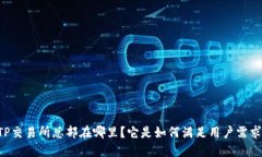 BITP交易所总部在哪里？它是如何满足用户需求的