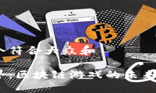 思考一个符合大众和

哈希世界：区块链游戏的未来是什么？