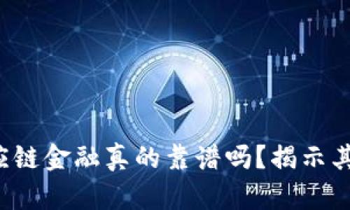  区块链供应链金融真的靠谱吗？揭示其隐藏的缺点