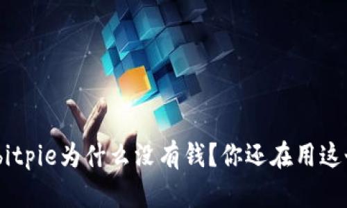 bianhuabitpie为什么没有钱？你还在用这个钱包吗？