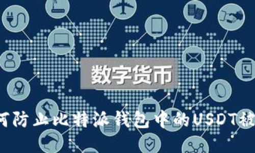 如何防止比特派钱包中的USDT被盗？