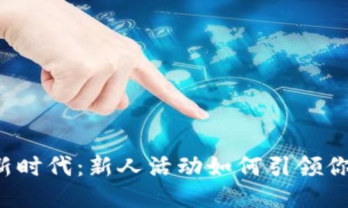 区块链游戏新时代：新人活动如何引领你的游戏旅程？