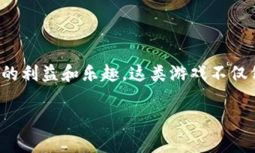 国外的区块链游戏排行在当前数字经济时代越来越受到了广泛的关注。许多玩家和投资者都渴望了解哪些区块链游戏正在引领潮流，能够在未来获得更多的利益和乐趣。这类游戏不仅仅是娱乐，它们还蕴含着新的商业模式和金融机会。在这篇文章中，我们将深入探讨目前国外的区块链游戏排名，以及这些游戏背后的技术、机制和市场动态。

国外区块链游戏排行：哪些游戏最受欢迎？