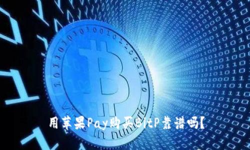 用苹果Pay购买BitP靠谱吗？
