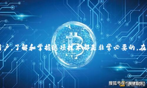 金融区块链文字链接图 是一个将金融与区块链技术结合的概念，旨在通过可视化的方式展示这两者之间的关系。区块链作为一种去中心化的分布式账本技术，正在逐渐改变金融行业的运作模式。而这一切都可以通过图表的形式进行展示，帮助大众理解和学习。

div
1. 什么是金融区块链？
首先，让我们来了解一下金融区块链的基本概念。简单来说，区块链是一种具有去中心化特性的数据储存技术。在金融领域，区块链可以用来记录交易，提供透明度、可追溯性以及安全性。

想象一下，你在银行存款或转账，而这些信息不是通过传统的银行系统来维护，而是通过一个全网共享的数据库进行记录。每个人都可以查看这些记录，确保交易的真实性，而不需要依赖于第三方机构。

2. 区块链如何改变金融行业？
区块链技术的出现，为金融行业带来了巨大的变革。例如，在跨境支付方面，传统的途径通常需要几天甚至数周的时间才能完成交易，而且费用也很高。然而，利用区块链技术，国际支付可以瞬间完成，且交易费用最低，甚至是零。

此外，区块链在融资领域的应用也开始展现潜力。过去，融资往往需要复杂的流程和中介机构，而现在，通过发行加密货币或代币（Token），企业可以直接面向投资者进行融资。这一过程更加高效，并且可以降低资本的获取成本。

3. 金融区块链的应用场景
在金融行业，区块链的应用场景丰富多样。以下是几个具体的例子：

ul
    li智能合约：借助区块链技术，可以自动执行合约条款，无需中介。想象一下，当你完成某项服务，款项会自动到你的账户，整个过程快捷、安全。/li
    li资产管理：区块链可以帮助投资者获得更高的透明度与实时信息。通过区块链记录的资产信息，投资者可以随时跟踪资产的表现。/li
    li供应链金融：利用区块链技术，贸易融资的各个环节可以得到更好的跟踪，并减少欺诈和货物丢失的风险。/li
/ul

4. 金融区块链的挑战与未来
当然，区块链在金融行业的应用并非没有挑战。首先是监管问题。许多国家的监管机构对这一新兴技术还没有清晰的立法框架。这就导致了在某些地区，区块链和加密货币的合法性难以确定。

此外，技术本身也有待完善。虽然区块链的安全性很高，但并非绝对安全，黑客攻击仍然是个潜在威胁。因此，如何持续改进安全策略也是金融区块链需要面对的任务之一。

尽管面临这些挑战，金融区块链的未来依然光明。随着技术的不断成熟以及各国政策的逐步完善，区块链有望进一步融入到金融体系中，从而提高金融服务的效率与公平性。

5. 如何参与到金融区块链的浪潮中？
如果你对金融区块链感兴趣，想要参与其中，可以从以下几个方面入手：

ul
    li学习相关知识：许多在线课程和书籍可以帮助你了解区块链技术及其应用。/li
    li参与社区：加入区块链和金融技术的论坛和社群，可以获取最新资讯并与业内人士交流。/li
    li实际操作：通过购买小额的加密货币，尝试自己进行交易，以便更好地理解订单执行与市场运作。/li
/ul

总之，金融区块链正在改变我们生活的方方面面，它的影响力只会越来越大。无论你是金融从业者还是普通用户，了解和掌握这项技术都是非常必要的。在未来，区块链可能会成为金融的基础构架，因此，现在正是参与这个革命性变革的最佳时机。
/div

金融区块链：如何重塑我们的金融未来？