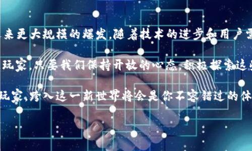 区块链游戏是近年来发展迅速的一项新兴科技，尤其在2021年，随着去中心化理念的推广，各种创新的玩法与商业模式涌现，让众多玩家和开发者为之振奋。那么，2021年区块链游戏究竟会带来怎样的变革和选择？br

首先，我们需要认识到区块链游戏的独特之处。区别于传统游戏，区块链游戏通过分布式账本技术确保游戏资产的真实性和稀缺性。玩家可以真正拥有游戏中的物品，而不再只是公司的资产，想象一下，你在游戏中获得的各类装备、皮肤，甚至是角色，都是独一无二的，可以自由交易。在2021年，这种理念吸引了大量玩家进行尝试。

区块链游戏的崛起与发展

2021年，众多区块链游戏如雨后春笋般涌现，它们不仅改变了游戏的玩法，还引领了一场新的经济变革。从最初的简易游戏，到如今图形精美、玩法多样的项目，区块链游戏已经走入了大众的视野。

作为玩家，能否真正享受到来自区块链游戏的乐趣？答案是肯定的！这些游戏所涉及的去中心化经济，让玩家不再是被动的参与者，而是积极的创作者和消费者。每个玩家的贡献，都能在游戏世界中找到自己的位置，这种新型的游戏体验，吸引了众多游戏迷的加入。

2021年流行的区块链游戏

具体来说，2021年有哪些受欢迎的区块链游戏呢？最为瞩目的莫过于《Axie Infinity》。这款游戏以其有趣的玩法和可爱的宠物角色，迅速俘获了全球数百万玩家的心。在游戏中，玩家养殖、战斗和交易宠物，真正实现了在游戏中赚钱的梦想。

除了《Axie Infinity》，《The Sandbox》和《Decentraland》也备受关注。这两款游戏通过虚拟现实和社区建设，让玩家不仅能在游戏中获得乐趣，还能够进行土地的买卖和虚拟商品的交易。这样的玩法，不仅让玩家在游戏中找到乐趣，更是体现了未来虚拟经济的可能性。

区块链游戏带来的机遇与挑战

尽管区块链游戏发展迅速，但它们在带来机遇的同时，也面临不少挑战。比如，如何保持游戏的热度，确保玩家的持续参与是一个需要解决的问题。随着时间推移，许多玩家可能会感到厌倦，开发者需要持续创新，以便吸引用户的关注。

此外，安全问题也不容忽视。尽管区块链技术本身在安全性上有保障，但游戏的设计和市场交易的规范性仍需要进一步完善，否则可能带来玩家的资金损失和不良体验。

如何参与区块链游戏

那么，作为普通玩家，如何才能顺利参与到2021年区块链游戏中呢？首先，你需要了解所需的钱包和加密货币。大部分区块链游戏都需要玩家使用特定的加密货币进行交易，比如以太坊、比特币等。了解这些基本知识是极为重要的。

其次，探索各大游戏平台。许多区块链游戏并不是单独存在的，而是相互依赖于某些平台上。例如，《Axie Infinity》就运行在以太坊的网络上，玩家需要在该平台上注册账户并创建钱包。

最后，最重要的是勇于尝试！尽管目前区块链游戏仍处于早期阶段，但只有通过亲自参与，才能体验到真正的乐趣。

随着2021年区块链游戏的普及，尝试这些新型游戏的时机正值此刻。来吧，和世界各地的玩家一同探索这个充满潜力的虚拟世界！当然，在享受游戏的同时，也要注意资产安全，保护好自己的数字财富。

未来展望：区块链游戏的前景

回顾2021年，区块链游戏虽然仍在不断探索和发展中，但市场的潜力和玩家的热情都是显而易见的。专家预测，未来几年的区块链游戏将会迎来更大规模的爆发。随着技术的进步和用户需求的变化，我们或许能够看到更多引人入胜的游戏形式出现在我们的视野中。

对于玩家而言，参与其中的经历无疑是一次全新的体验。而作为开发者，则需要把握住这一趋势，创造出更多高质量的游戏内容，以吸引和留住玩家。只要我们保持开放的心态，积极探索这些具有创新性的游戏，便能在游戏中获得意想不到的乐趣和收获。

如此一来，2021年的区块链游戏不仅展现了科技与创意的结合，还为未来的数字娱乐领域铺平了道路。无论你是完全的新手还是经验丰富的玩家，跨入这一新世界将会是你不容错过的体验！

2021年区块链游戏的变革与选择，你准备好迎接了吗？